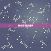 算命算姻缘准吗，请问算命看八字算婚姻感情准不准？
