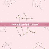 1998年属虎女姻缘几时会来，1998年属虎几月结婚农历八月那天好大历