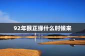 92年猴正缘什么时候来 92年属猴一生有几次婚姻