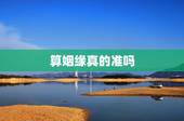 算姻缘真的准吗，算命的算得姻缘可信吗