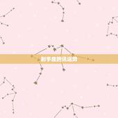 射手座腾讯运势，射手座星座运势
