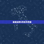星座运势9月份天秤座，天秤座与双子座在9月份的运势哪个更好？
