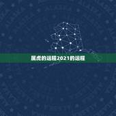 属虎的运程2021的运程，属虎人2021年全年运势 男性
