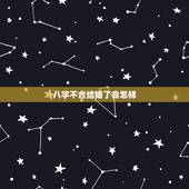 八字不合结婚了会怎样，生辰八字不合结婚会有什么结果？八字不合结婚可以吗