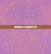 虎配蛇这个属相好不好，属虎和属蛇的婚配好不好