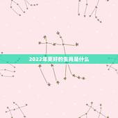 2022年更好的生肖是什么，2022年是什么生肖的大运年