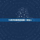 70多岁的属狗的是哪一年生人，1970年狗女2022 桃花运