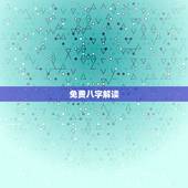 免费八字解读，生辰八字解析？