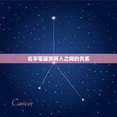 名字笔画测两人之间的关系，名字笔画测试两人的关系准吗，值得相信吗