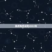 属虎每月运势2022年，属虎人2021年运势及运程每月运程