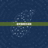 射手座昨天运势，射手座今天的运势怎么样？
