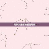 关于大金蛇的爱情婚配，蛇与虎相配吗？