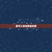 属马人财运更佳时间，十二生肖与人生财运