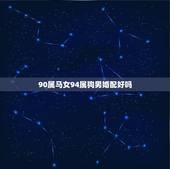 90属马女94属狗男婚配好吗，属马与属狗婚配好不好