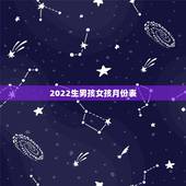 2022生男孩女孩月份表，生男孩女孩月份表2022 准确吗