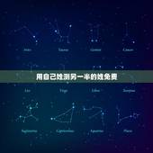 用自己姓测另一半的姓免费，有一些网站能够测什么自己未来另一半的姓的