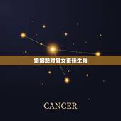 婚姻配对男女更佳生肖，男女十二生肖配对表