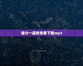 缘分一道桥免费下载mp3，请问谁有缘分一道桥王力宏和谭维维 这首歌的网