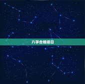 八字合婚择日，如何根据两人八字推算结婚良辰吉日