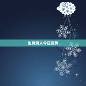 生肖鸡人今日运势，属鸡人今日运气