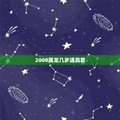 2000属龙几岁遇真爱，2000年属龙姻缘在哪年最旺盛