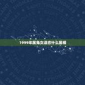 1999年属兔女适合什么属相，99年的兔女孩婚配哪种属相呢