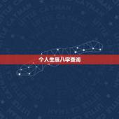 个人生辰八字查询，怎么查自己的生辰八字？