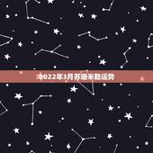 2022年3月苏珊米勒运势，苏珊米勒每周星座运势最先发布在哪里？