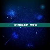 1997年属牛女一生婚姻，1997年属牛24岁本命年要注意什么事情？