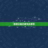 怎样让自己成为水多的，怎么让自己流更多水