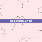 情侣单独玩的真心话大冒险，求真心话大冒险的问题，情侣类型的