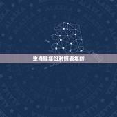 生肖猴年份对照表年龄，生肖猴2022 多大年龄