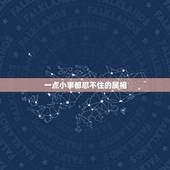 一点小事都忍不住的属相，为什么我们会经常为一点点小事而吵架呢？是属份不