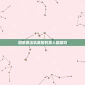 因前妻出轨离婚的男人能嫁吗，一个因为出轨而离婚的男人可以嫁吗，有安全感