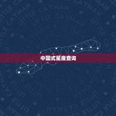 中国式星座查询 中国十二星座查询