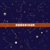 巨蟹座未来5年运势，巨蟹座的运势如何
