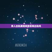 男人出轨离婚再婚会再出轨吗，老公出轨我们离婚了，又复婚了，他还能出轨吗