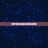 塔罗牌测试最近爱情运牌阵，塔罗牌 （爱情测试） 灵感对应牌阵 求解