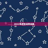2022年虎年运势运程，74年属虎47岁有一灾2022