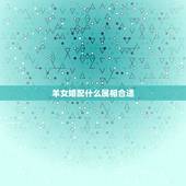 羊女婚配什么属相合适，属羊的和什么属相相配最好