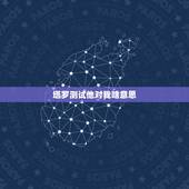 塔罗测试他对我啥意思，塔罗牌占卜 对方对我是什么感觉？能走到一起吗？