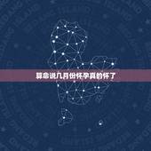 算命说几月份怀孕真的怀了，怀孕了想知道男女算命能准确吗？