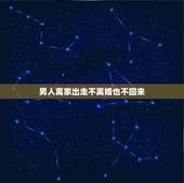 男人离家出走不离婚也不回来，出轨离家出走不回家，也不来离婚什么意思就这