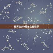 生男生女b超单上有暗示，B超看男女，有多少个翻盘的？进来验证一下。