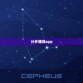 计步赚钱app，一个能记录走路步数还能赚钱的app，谁知道？就是走