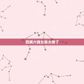 四两六钱女命太惨了，四两六钱男命与五两六钱女能过一辈子吗