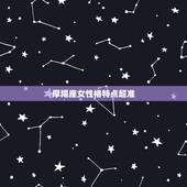 摩羯座女性格特点超准，摩羯座的性格分析