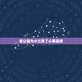 老公因为小三铁了心要离婚，我老公为了小三要和我离婚