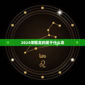 2024年属龙的属于什么命，2024年龙宝宝几月出生更好