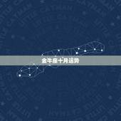 金牛座十月运势，金牛座十月运势如何？